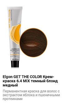 Крем краска Elgon Get The Color 6.4 Mix темный блонд медный