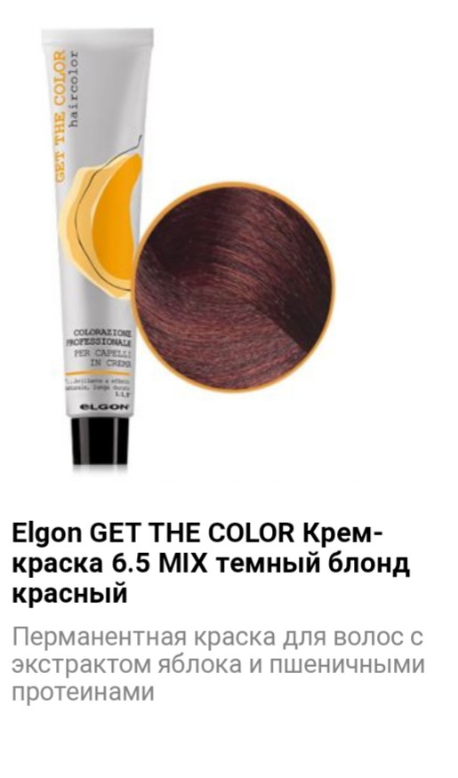 Крем краска Elgon Get The Color 6.5 Mix темный блонд красный