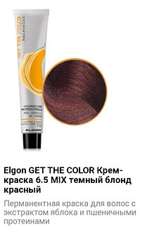 Крем краска Elgon Get The Color 6.5 Mix темный блонд красный