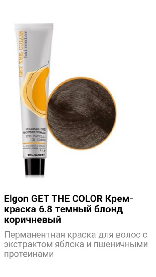 Крем краска Elgon Get The Color 6.8 темный блонд коричневый