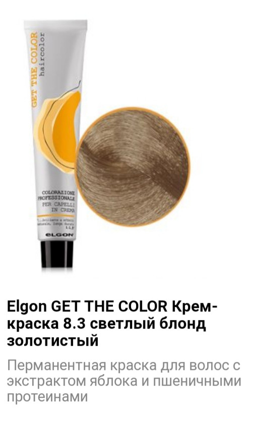 Крем краска Elgon GET THE COLOR 8.3