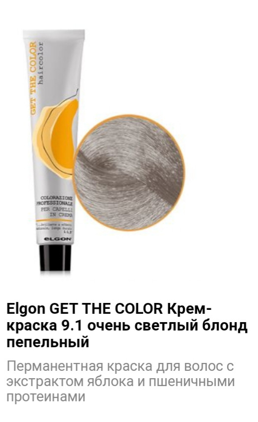Крем краска Elgon Get The Color 9.1 очень светлый блонд пепельный