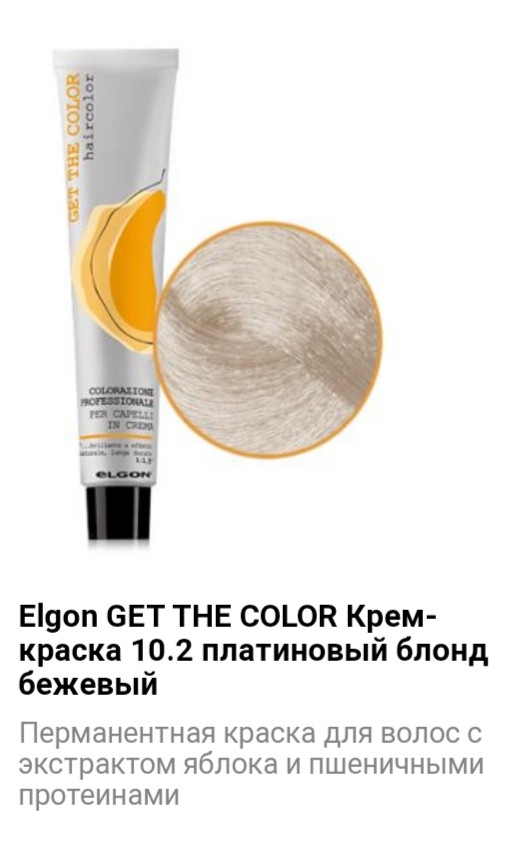 Крем краска  Elgon Get The Color 10.2 платиновый блонд бежевый