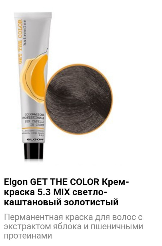 Крем краска Get The Color 5.3 Mix светло-каштановый золотистый