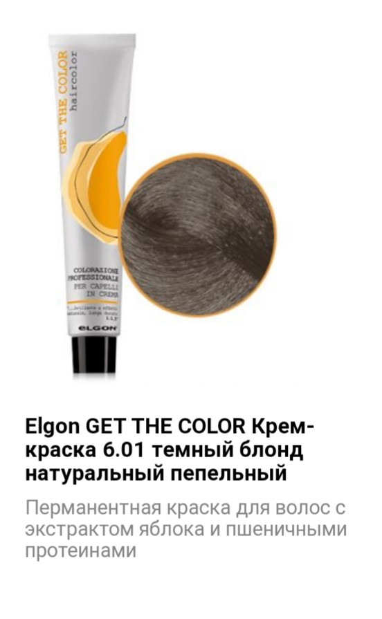 Крем краска Elgon Get The Color 6.01 теплый блонд натуральный пепельный