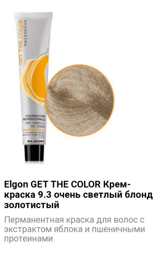 Крем бояуы Elgon Get The Color 9.3 ақшыл ақшыл алтын - фото 1 - id-p75508698