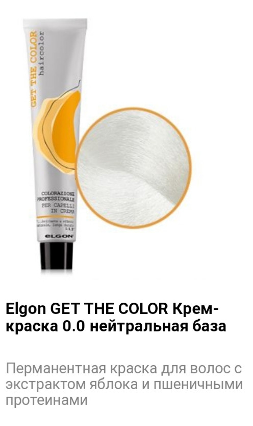 Крем краска Elgon Get The Color 0.0 нейтральная база