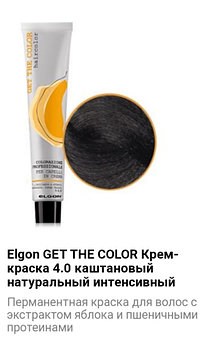 Крем краска Elgon Get The Color 4.0 каштановый натуральный интенсивный