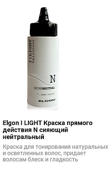 Краска прямого действия Elgon I Light N сияющий нейтральный