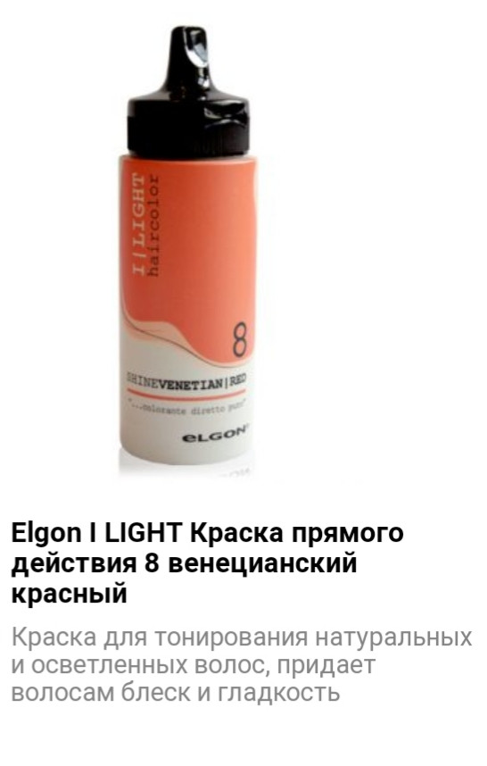 Прямой краситель Elgon I Light 8 венецианский красный