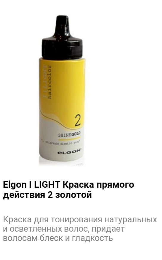 Краситель прямого действия Elgon I Light 2 золотой