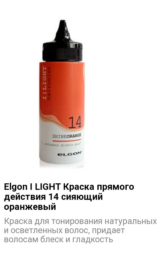 Краситель прямого действия Elgon I Light 14 сияющий оранжевый