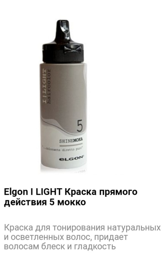 Краситель прямого действия Elgon I Light 5 мокко - фото 1 - id-p75526109