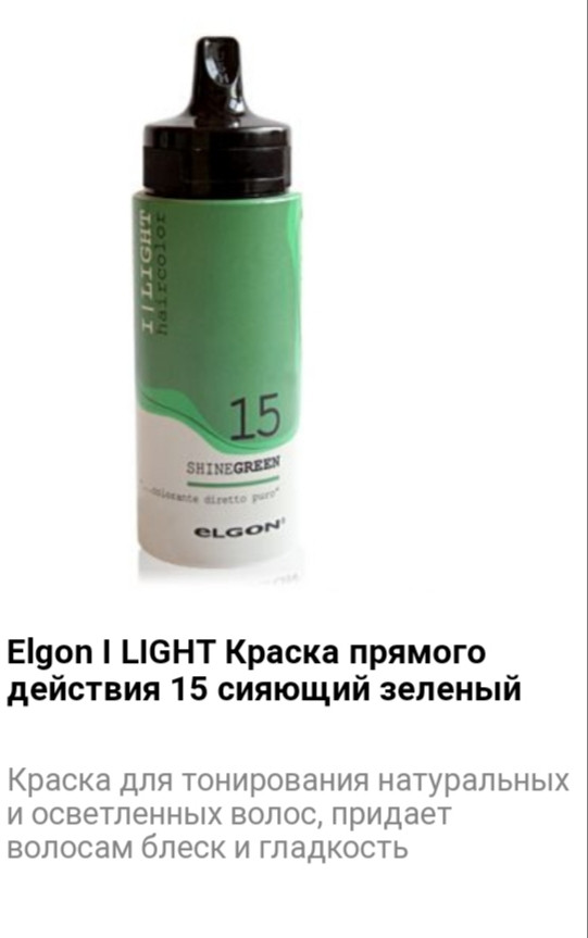 Краситель прямого действия Elgon I Light 15 сияющий зеленый - фото 1 - id-p75526118