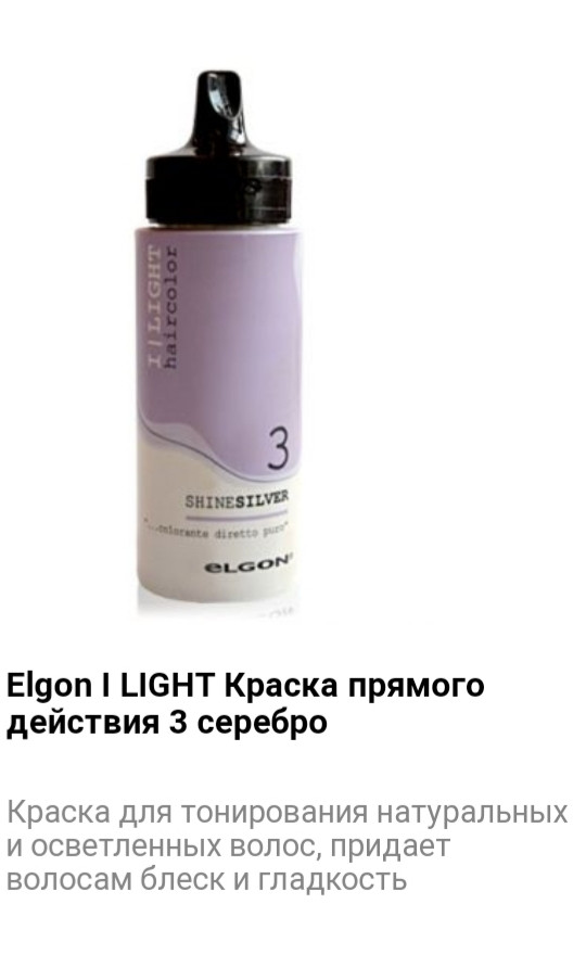 Краситель прямого действия Elgon I Light 3 серебро - фото 1 - id-p75526121
