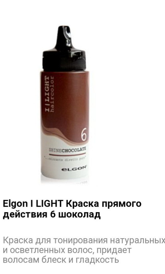 Краситель прямого действия Elgon I LIGHT 6 - фото 1 - id-p75526134