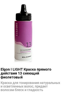 Краситель прямого действия Elgon I Light 13 сияющий фиолетовый