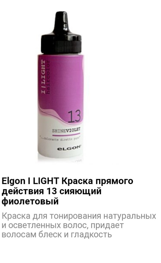 Краситель прямого действия Elgon I Light 13 сияющий фиолетовый - фото 1 - id-p75526176