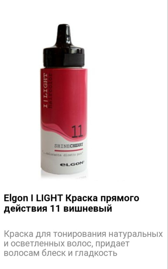 Краситель прямого действия Elgon I Light 11 вишневый - фото 1 - id-p75526208