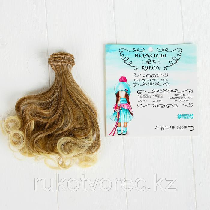 Волосы - тресс для кукол 'Завитки' длина волос 15 см, ширина 100 см, №LSA051 - фото 1 - id-p75527317