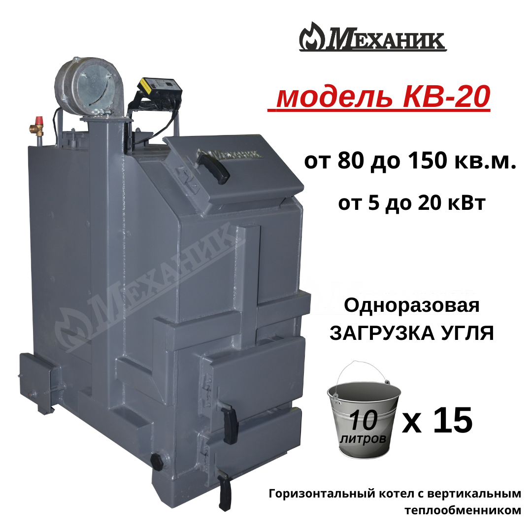 Котёл длительного горения "МЕХАНИК" КВ-20 от 80 до 150 кв.м. - фото 2 - id-p68954678