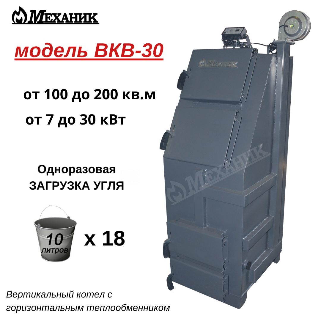 Котёл полуавтоматический "МЕХАНИК" ВКВ -30 от 100 до 200 кв.м. - фото 2 - id-p68954679