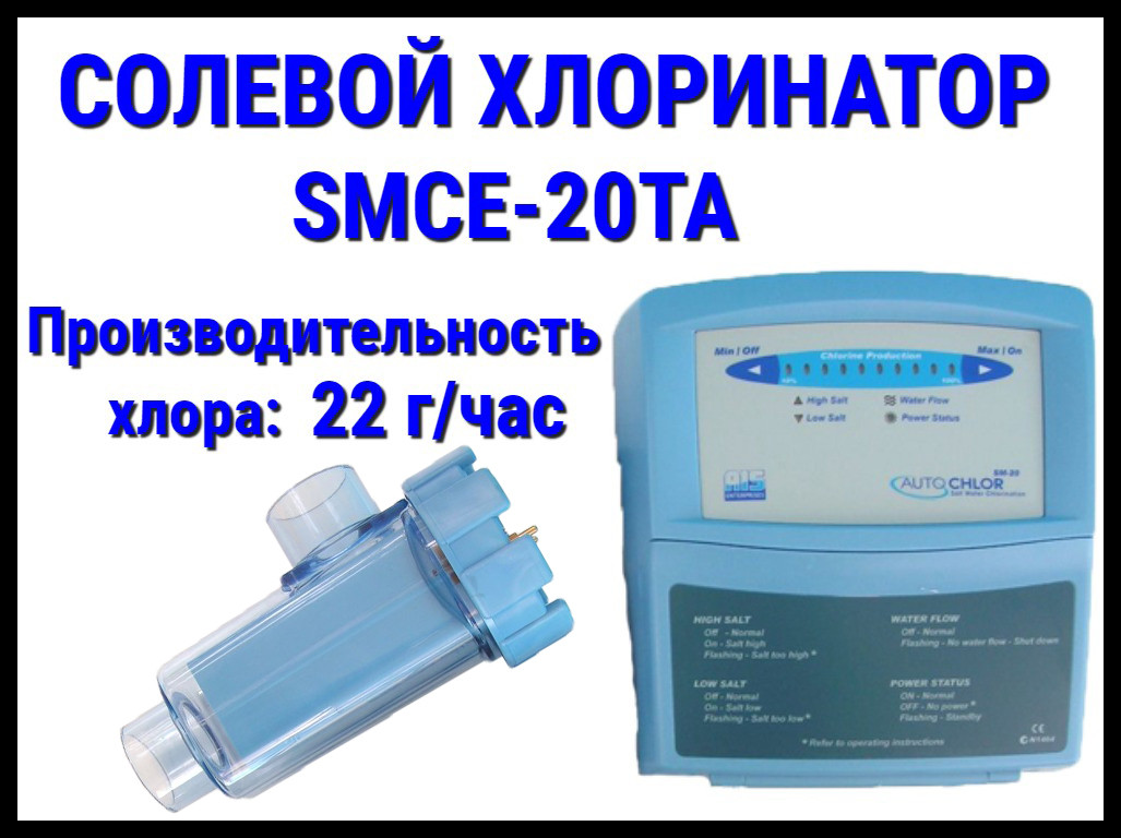 Солевой хлоринатор SMCE-20TA для бассейна (Производительность 22 г/час)