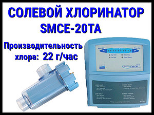 Солевой хлоринатор SMCE-20TA для бассейна (Производительность 22 г/час)