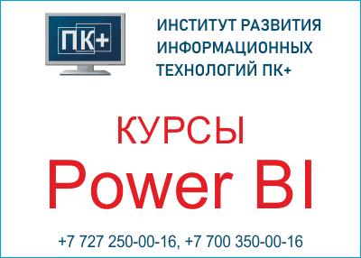 Курсы Power Bi