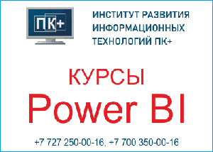 Курсы Power Bi