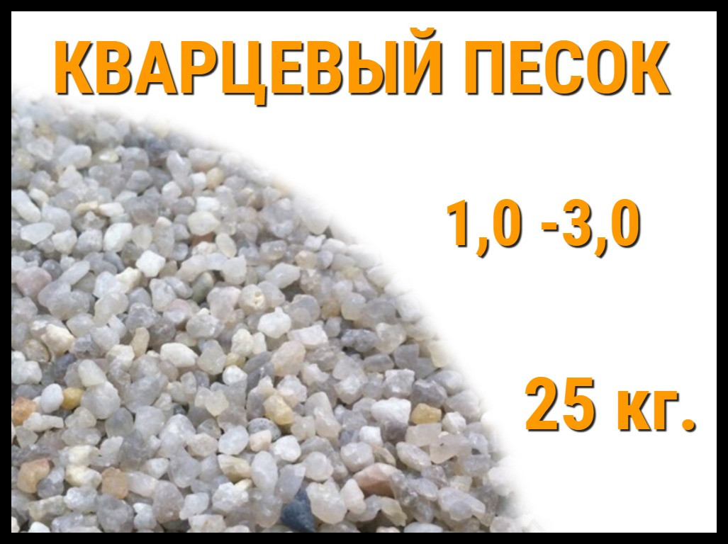 Кварцевый песок для фильтра бассейна 25 кг. (фракция 1,0-3,0 мм), фото 1
