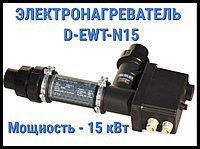 Электронагреватель Max Dapra D-EWT-N15 для бассейна (Мощность 15 кВт)