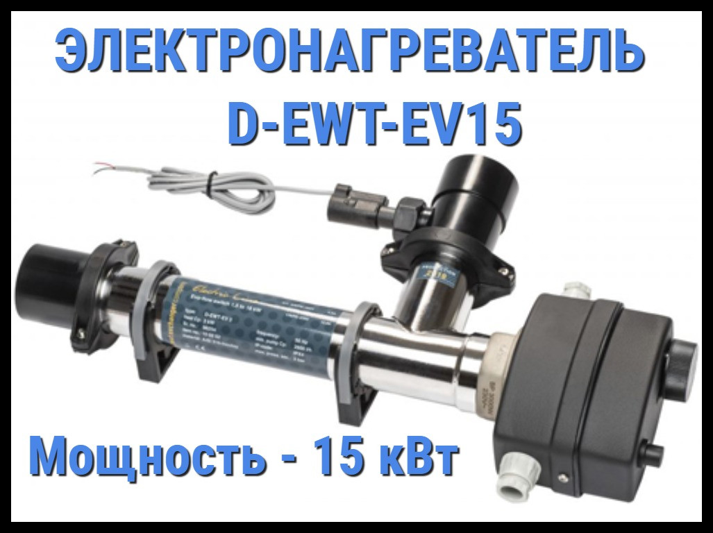 Электронагреватель Max Dapra D-EWT-EV15 для бассейна (Мощность 15 кВт) - фото 1 - id-p75491693