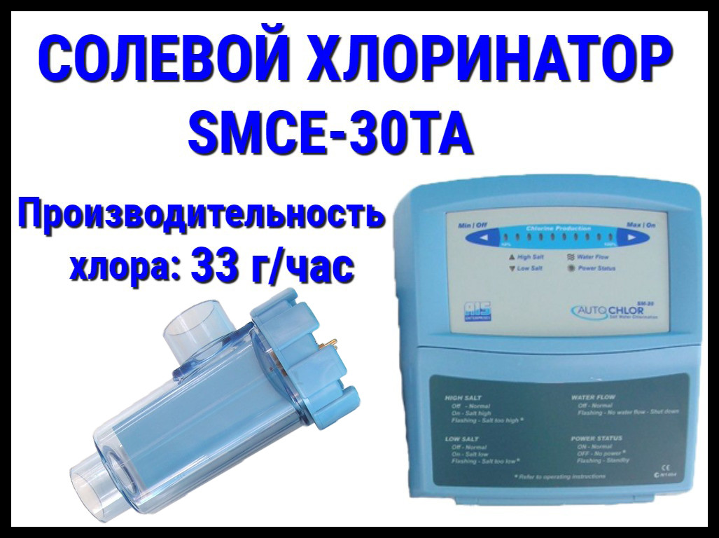 Солевой хлоринатор для бассейна SMCE-30TA