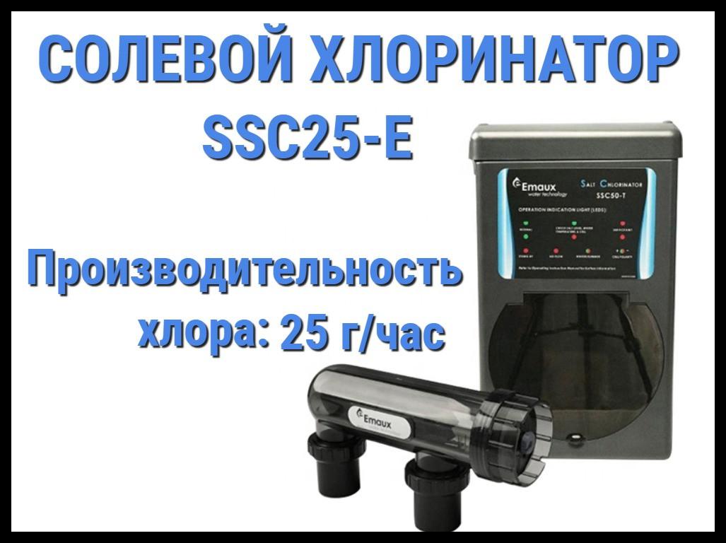 Солевой хлоринатор Emaux SSC25-E для бассейна (Производительность 25 г/час)