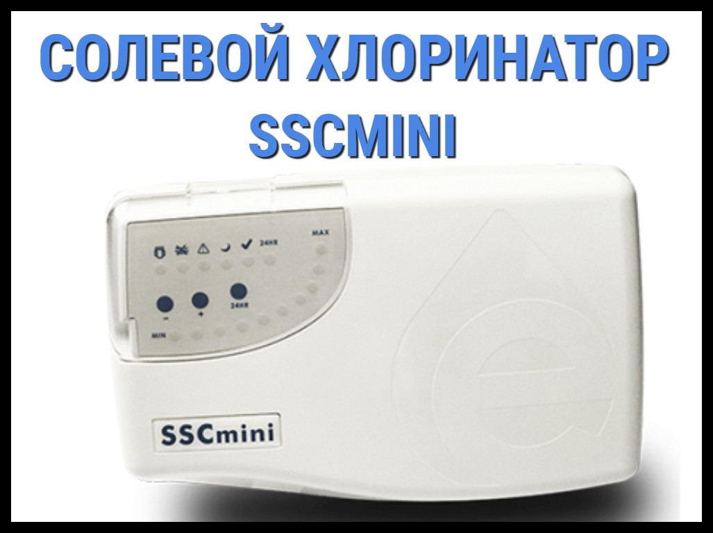 Солевой хлоринатор Emaux SSCmini для бассейна (Производительность 20 г/час)