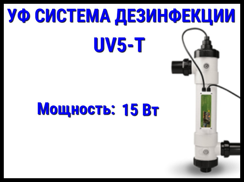 Ультрафиолетовая система дезинфекции UV5-T для бассейна (Мощность 15 Вт) - фото 1 - id-p75610110