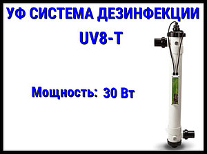 Ультрафиолетовая система дезинфекции UV8-T для бассейна (Мощность 30 Вт)