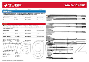 Зубило плоское изогнутое SDS-plus, ЗУБР 40 x 250 мм, фото 3