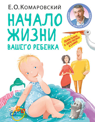 Комаровский Е. О.: Начало жизни вашего ребенка. Обновленное и дополненное издание
