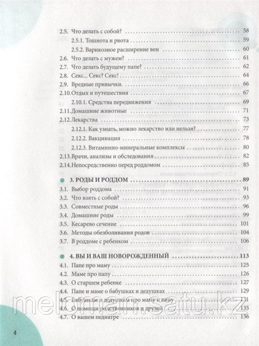 Комаровский Е. О.: Начало жизни вашего ребенка. Обновленное и дополненное издание - фото 4 - id-p75618496