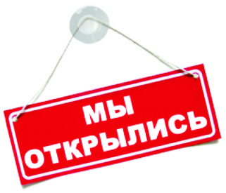 Мы возобновили работу, скидки нашим клиентам.