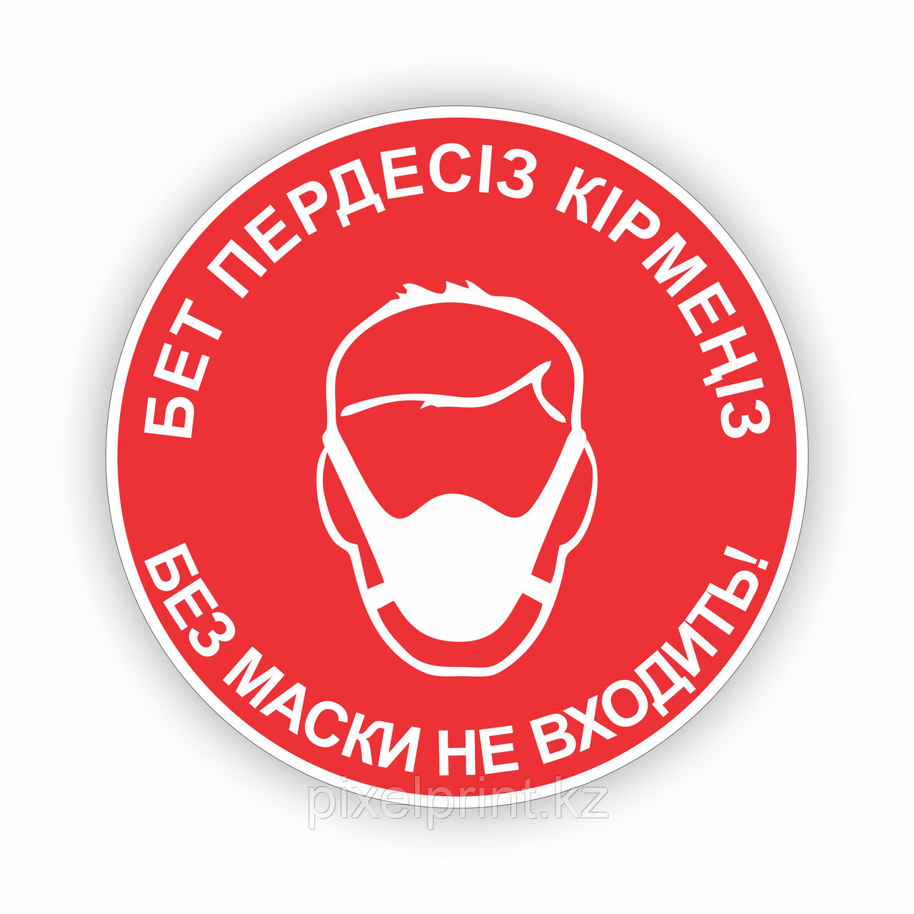 Наклейка "Без маски не входить!" в Алматы от PixelPrint - 75524515
