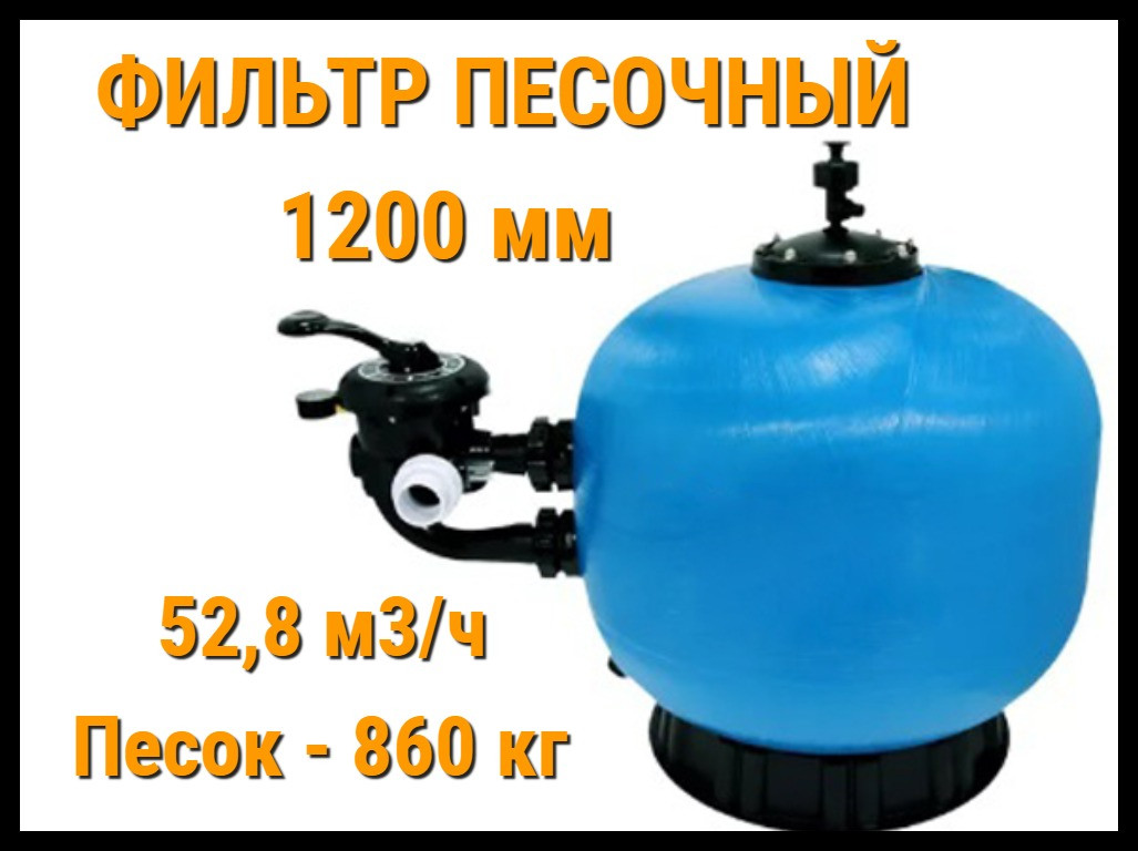 Фильтр песочный Aqua Side 1200 мм для бассейна (Производительность 52,8 м3/ч)