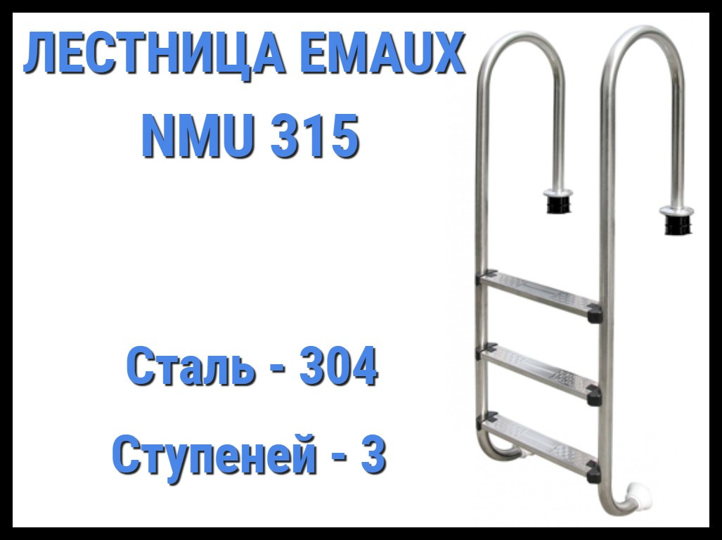 Лестница Emaux NMU315 для бассейна (3 ступени), фото 1