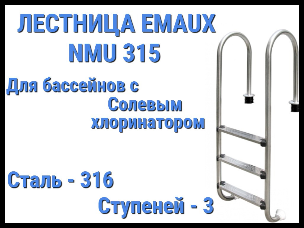 Лестница Emaux NMU315 для бассейна с солевым хлоринатором (3 ступени)