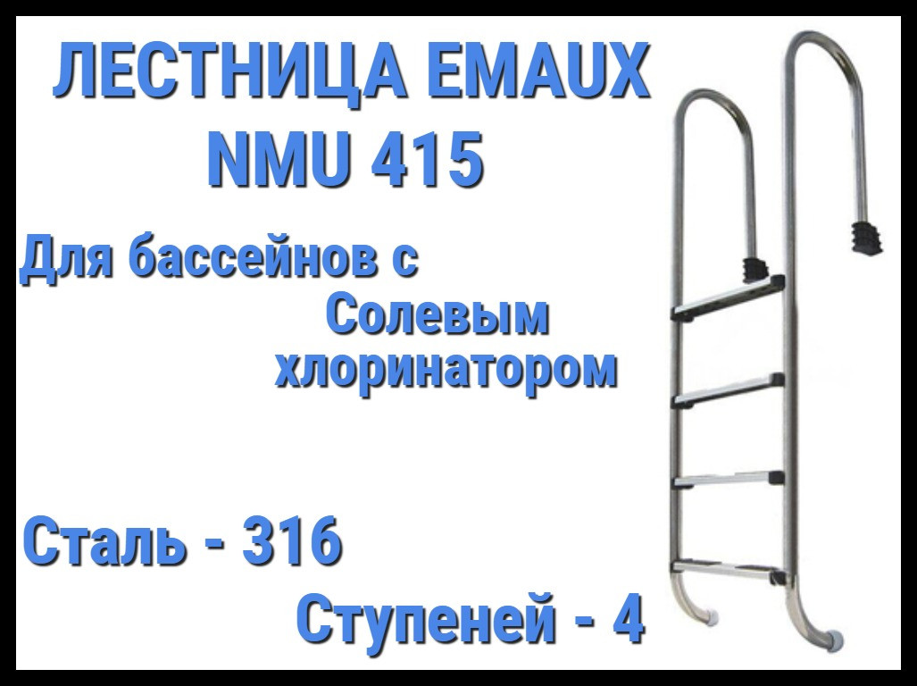Лестница Emaux NMU415 для бассейна с солевым хлоринатором (4 ступени)