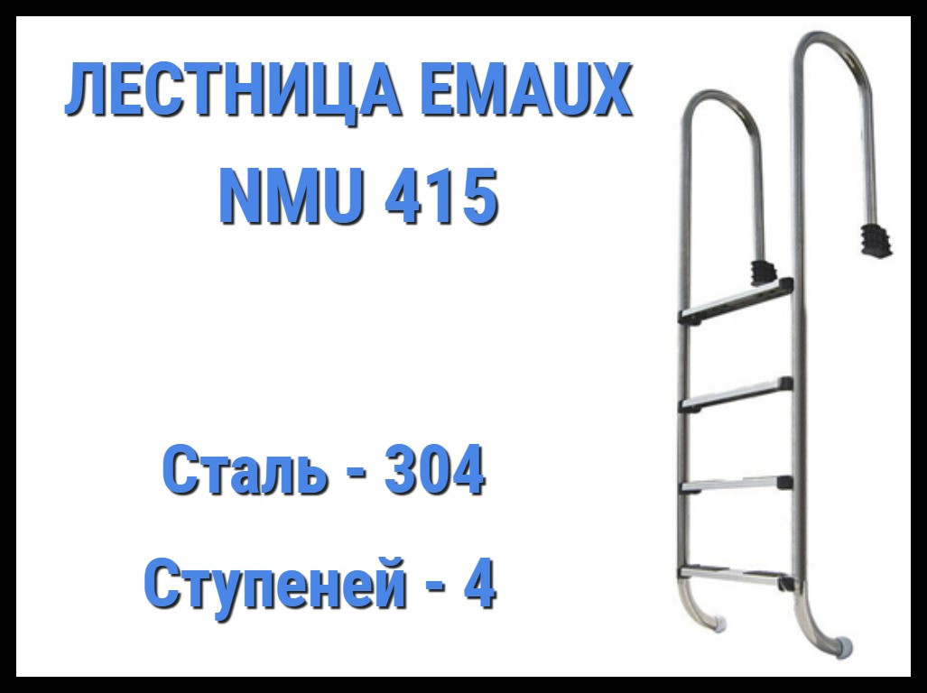 Лестница Emaux NMU415 для бассейна (4 ступени)