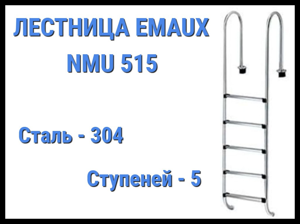 Лестница Emaux NMU515 для бассейна (5 ступени) - фото 1 - id-p75652554
