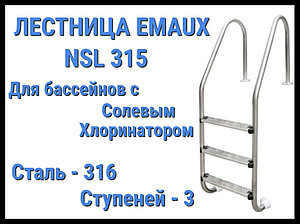 Лестница Emaux NSL315 для бассейна с солевым хлоринатором (3 ступени)